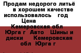 Продам недорого литьё R15 в хорошем качестве использовалось 1 год. › Цена ­ 7 000 - Кемеровская обл., Юрга г. Авто » Шины и диски   . Кемеровская обл.,Юрга г.